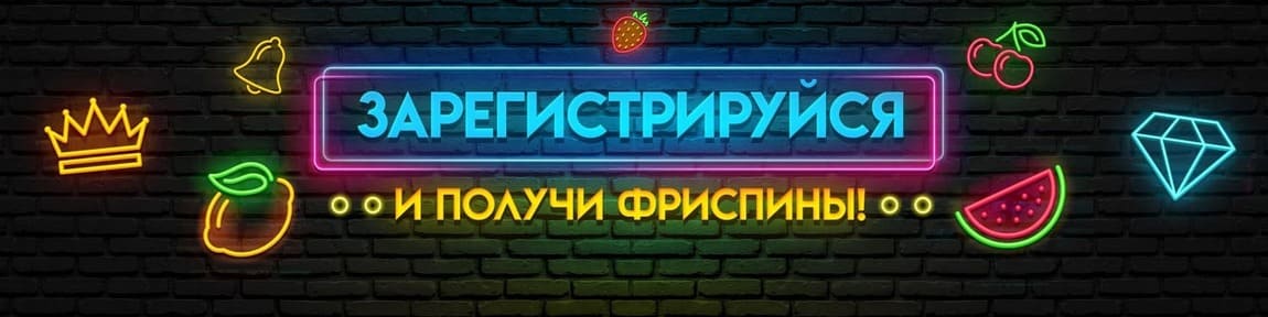 Бонус за регистрацию